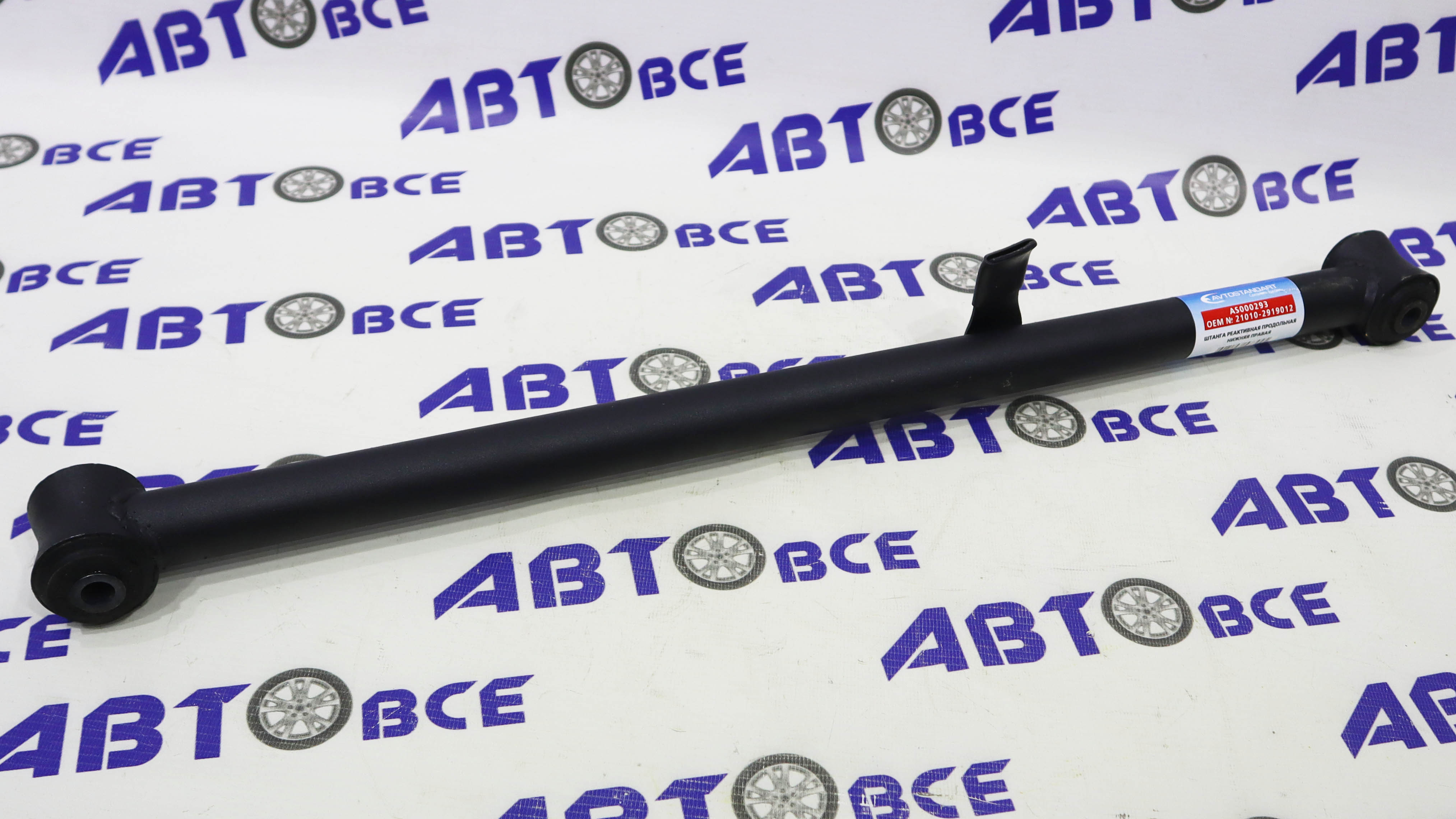 Штанга реактивная - тяги крепления заднего моста ВАЗ-2101-2107 AVTOSTANDART